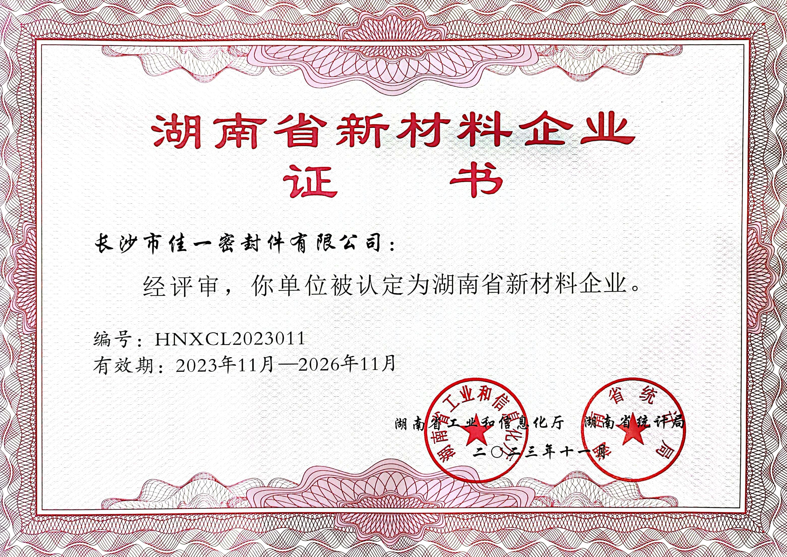 湖南省新材料企業(yè)證書